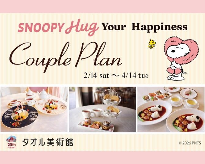 スヌーピーのエビチリにプレートパフェも！愛媛・タオル美術館で「カップルプラン」がスタート、2名3000円～