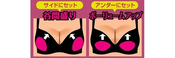 自由自在にボリュームアップや谷間が作れます