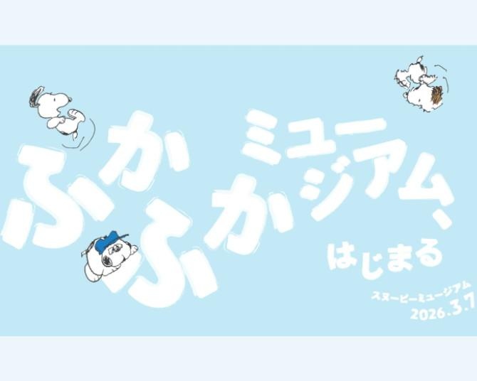 スヌーピーミュージアムで寝転んでOK!?「ふかふかミュージアム」3月スタート、ライナス主役の企画展も
