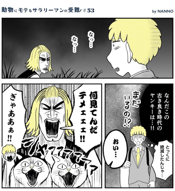 動物にモテるサラリーマンの受難(211)