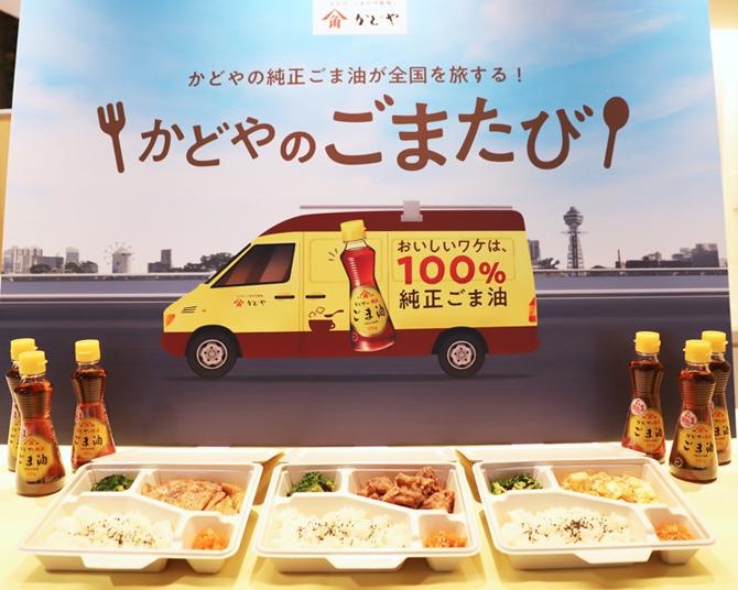 コスパ抜群500円弁当も！ごま油の新たなおいしさを届けるキッチンカーが全国9都市に登場