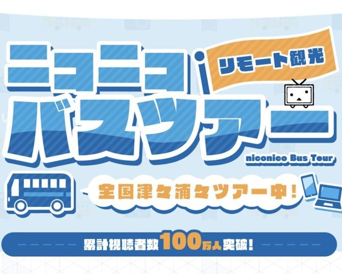 「ニコニコバスツアー」で行った気になるリモート観光！群馬県を巡ってきた〜みなかみ・沼田編、太田・館林編〜