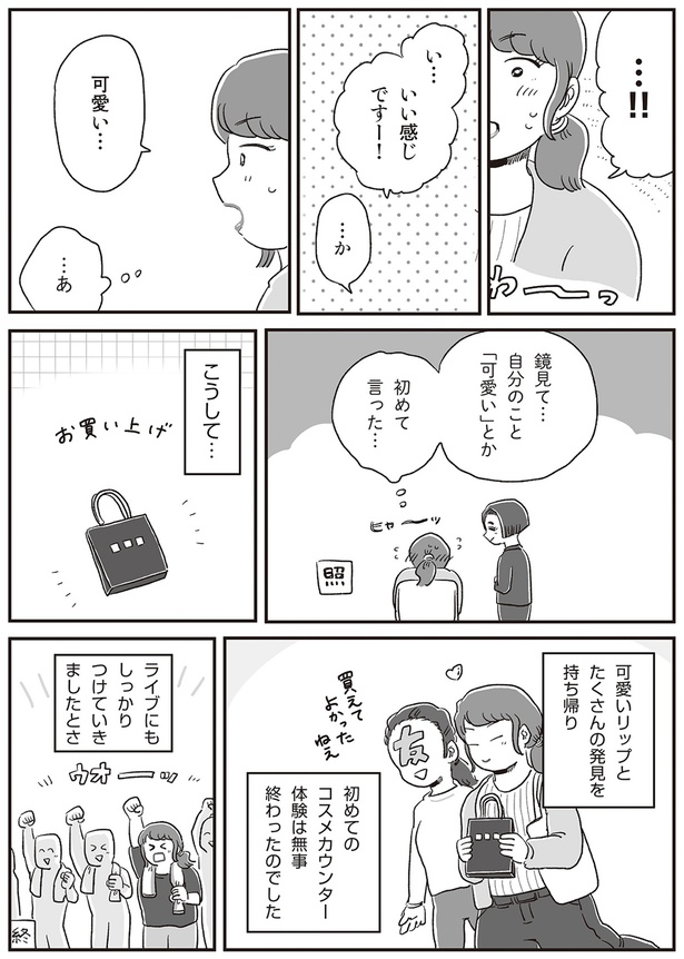 かわいい自分で推しのライブへ （C）hara／KADOKAWA