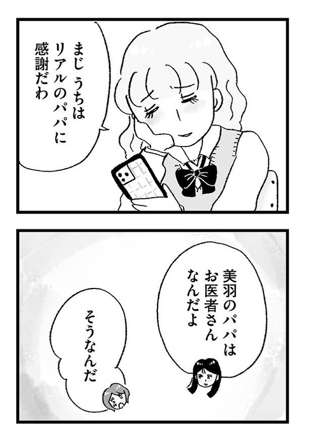 「娘がパパ活をしていました」P10