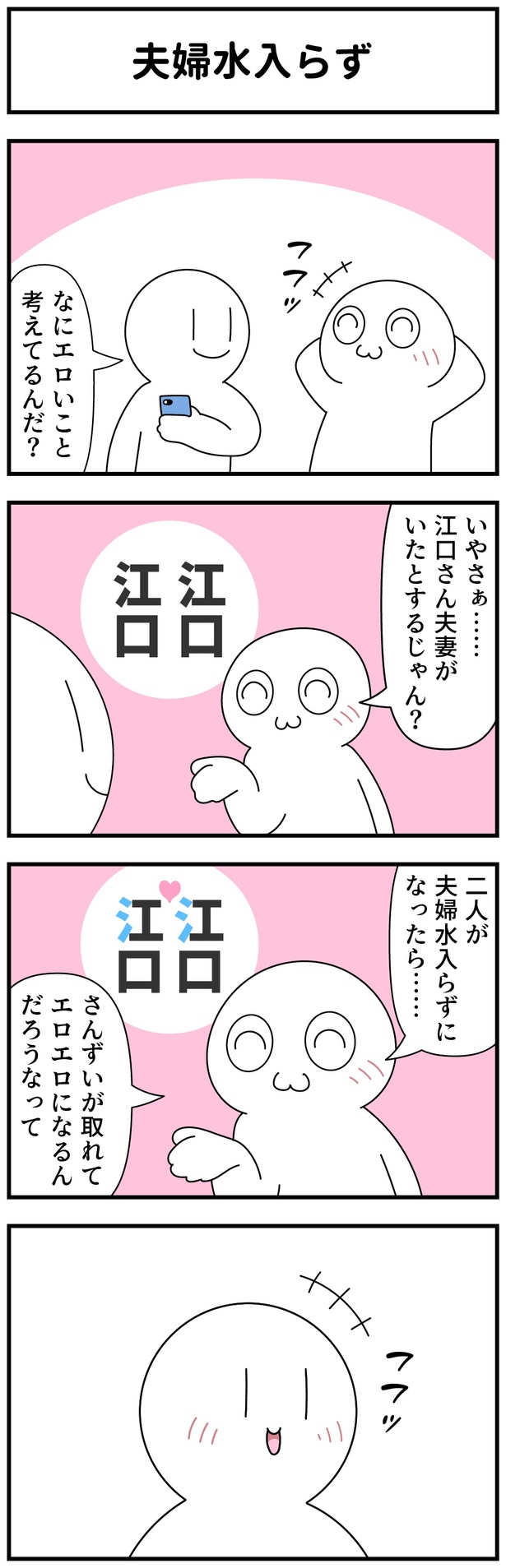  夫婦水入らず