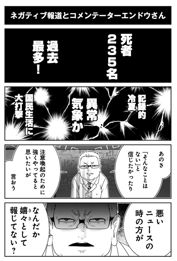 ネガティブ報道とコメンテーターエンドウさん (C)洋介犬/COMICSMART INC. 画像提供:KADOKAWA