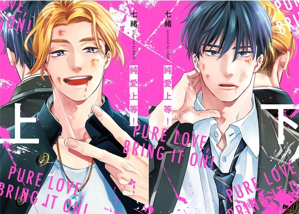 原作コミック「純愛上等！」書影