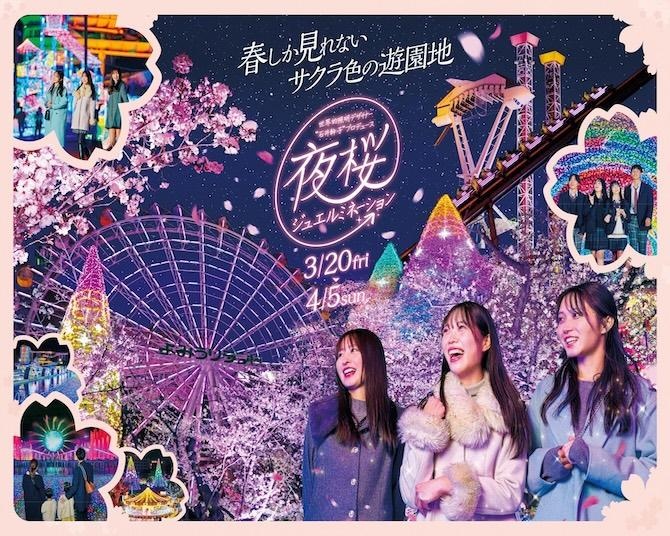 幻想的な桜のライトアップ×宝石色イルミネーション！よみうりランドで「夜桜ジュエルミネーション」開催