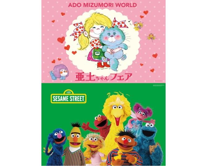水森亜土グッズが府中に大集合！「亜土ちゃんフェア」＆「セサミストリート」が同時開催