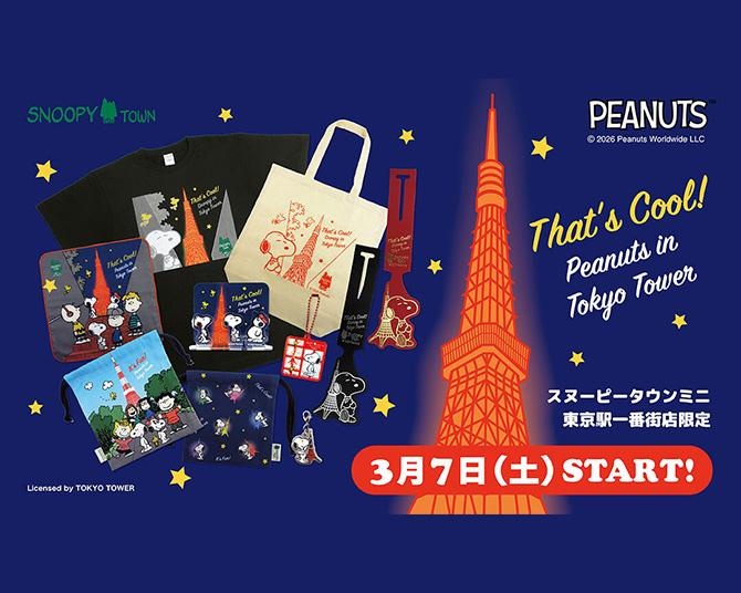 スヌーピーと東京タワーのモチーフがあしらわれたグッズはスヌーピータウンミニ東京駅一番街だけの限定！3月7日より発売