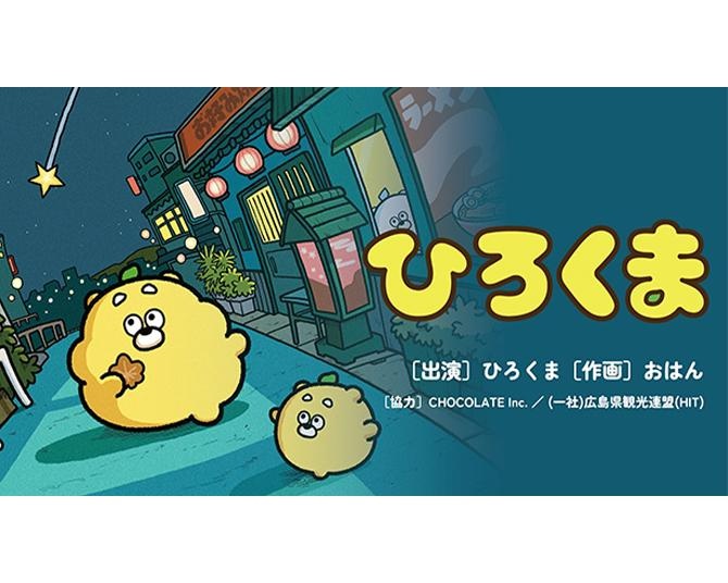 広島県発ローカルキャラクター「ひろくま」の初となる書籍が発売！2月28日には広島駅ビルにて写真撮影会も開催