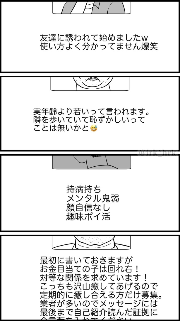 マッチングアプリ〜こんな自己紹介文は嫌だ4選〜2