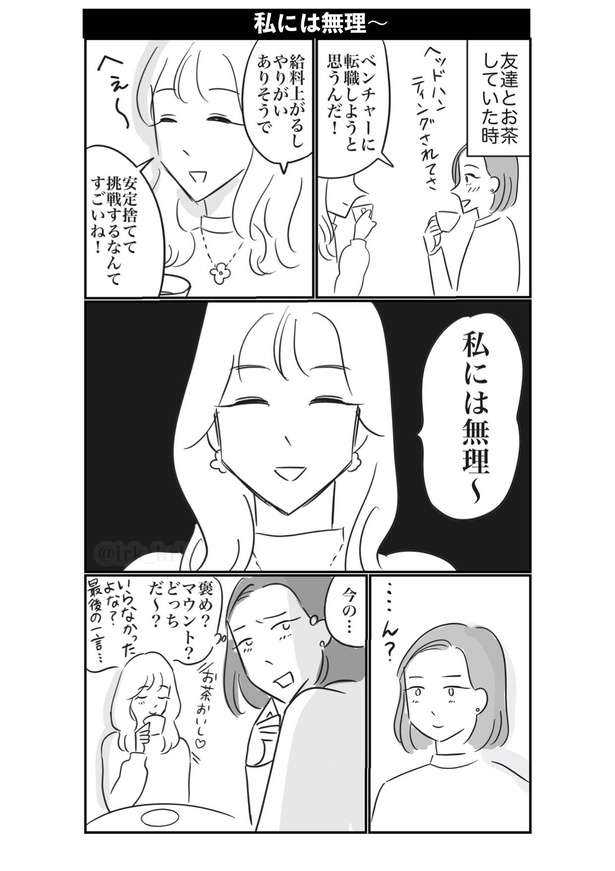 私には無理〜