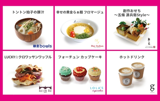 見た目もキュートな占いフェス限定の開運フード＆スイーツを食べて、おいしく運気を上昇させよう