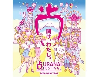 2018年の運勢は遊んで占う！「占いフェス」で六本木ヒルズに「開運遊園地」が開園