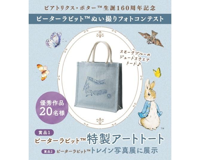 ピーターラビット(TM)の「ぬい撮りフォトコンテスト」が開催中！あなたの“ぬい”が電車内に展示されるかも!?