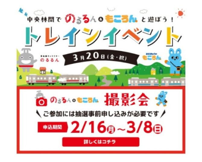 のるるん＆もころんが中央林間に集合！スタンプラリーに抽選会、電車好きキッズが1日遊べるトレインイベントが3月20日開催