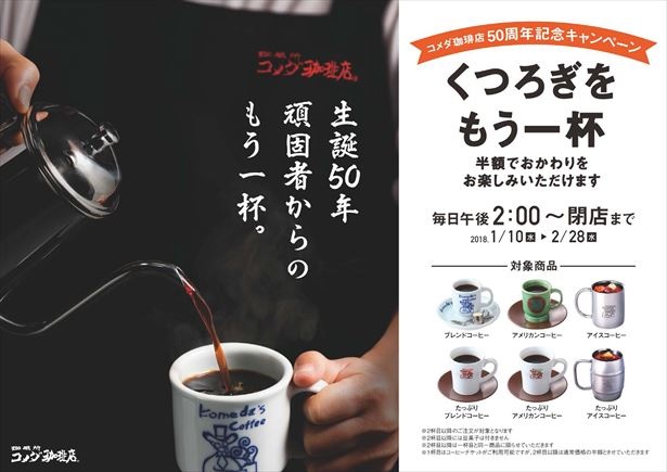 【写真を見る】コーヒー類6品のおかわり半額を実施