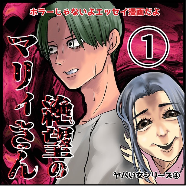 「絶望のマリィさん」