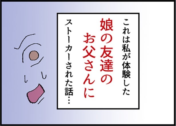 「助けて！娘の友達のお父さんに粘着されています！」1-8