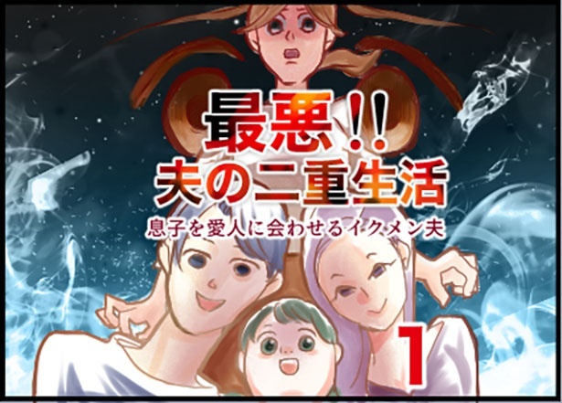 「最悪！夫の二重生活～息子を愛人に合わせるイクメン夫～」