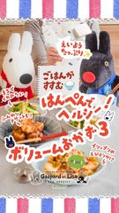 はんぺんがえびチリ風、エスニック炒め、ナゲットに大変身！リサとガスパールと一緒にヘルシーなボリュームおかず作りにチャレンジ