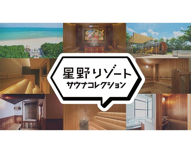 星野リゾートがサウナ施設を巡るスタンプラリーを開催！スタンプを集めてオリジナルコラボグッズをゲットしよう