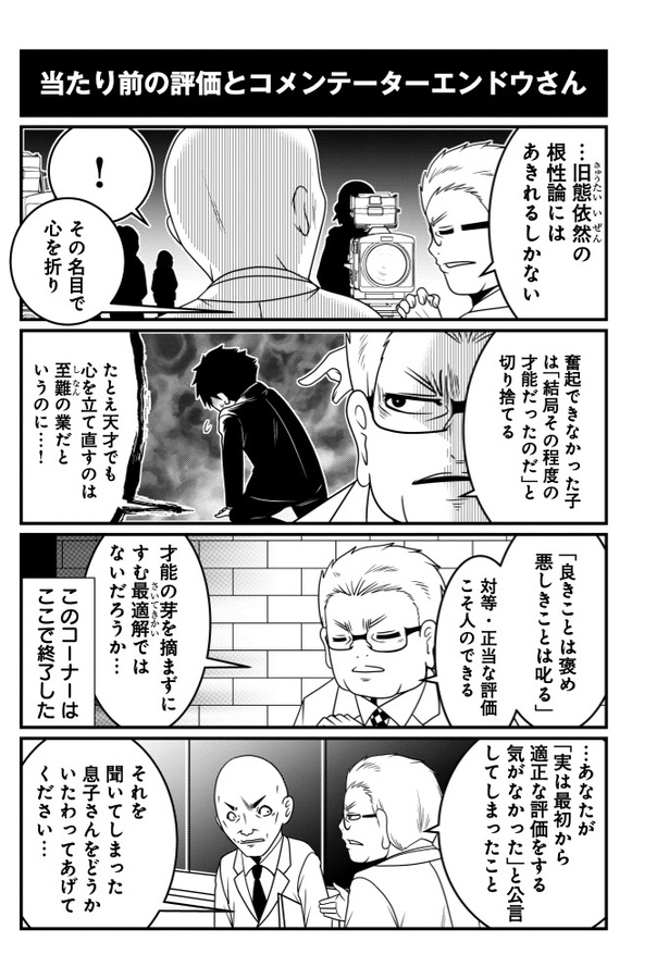 当たり前の評価とコメンテーターエンドウさん