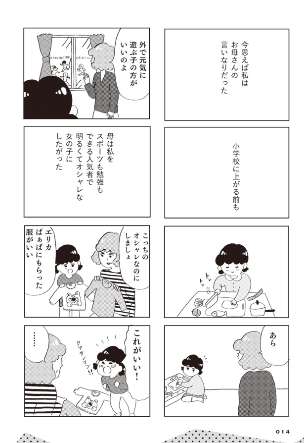 親に整形させられた私が母になる　エリカの場合(12)