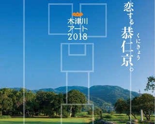 京都で開催されるアートフェス「木津川アート2018」の参加アーティストを募集中！