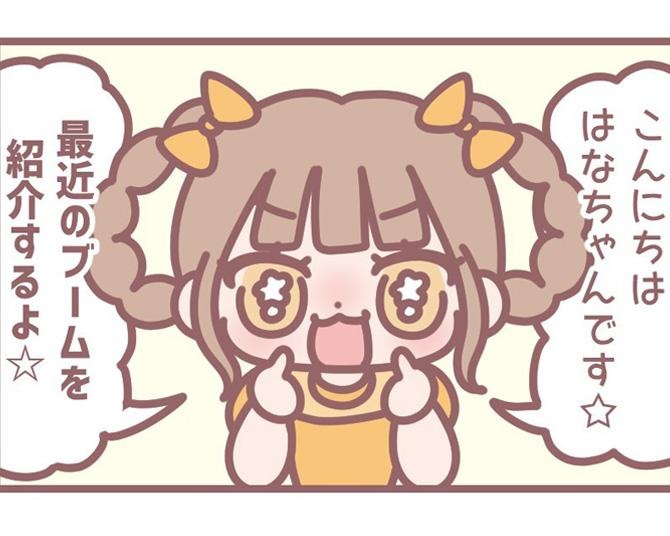 イコラブ大場花菜の4コマ連載！最近のマイブームと、クッキー作りのうっかりミスについて教えてもらった／はなコミ！第70回【作者に聞く】