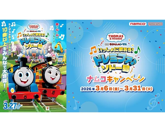 きかんしゃトーマスの新作映画の公開を記念してナムコポイントアプリがプレゼントキャンペーンを実施中！