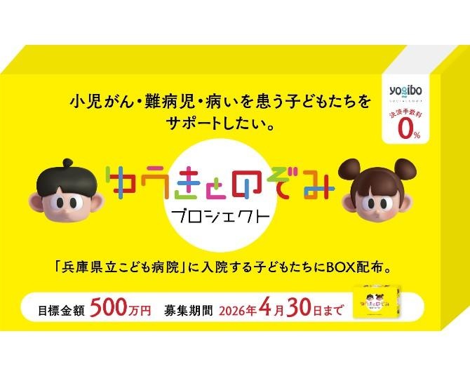 病室に「ワクワク」を――小児がんと闘う子どもたちに、自分を生きる力を届けたい。クラファン「ゆうきとのぞみプロジェクト」とは？