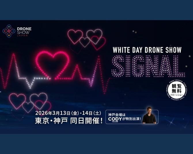 ホワイトデーの夜空に“愛のシグナル”！東京・神戸で無料ドローンショー「WHITE DAY DRONE SHOW SIGNAL」が明日から2夜限定開催