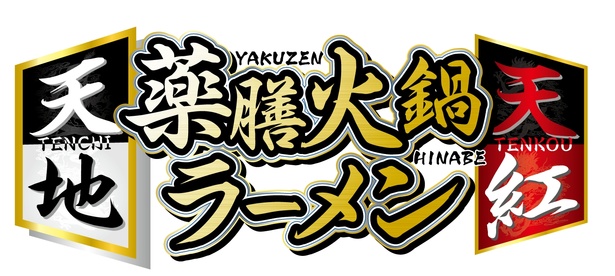 この冬限定2つの味の「薬膳火鍋ラーメン」新登場！