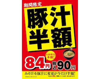 身体の芯からあたたまろう！「豚汁半額フェア」開催