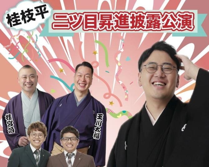 漫才コンビ・ミキが着物姿で落語「口上」に登壇する異例の一夜！桂枝平の昇進披露、渋谷で3月18日開催