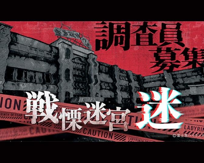 本家より怖い？お台場に富士急「戦慄迷宮」が上陸！全長1キロの廃病院をVRで歩く“新感覚ホラー”が6月まで開催中