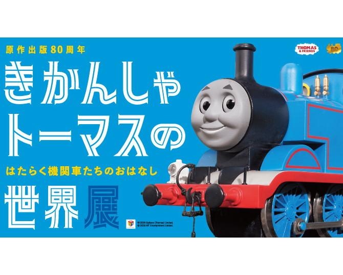 「きかんしゃトーマスの世界展」が横浜高島屋にやってくる！日本初公開の撮影模型や体験コーナーも充実