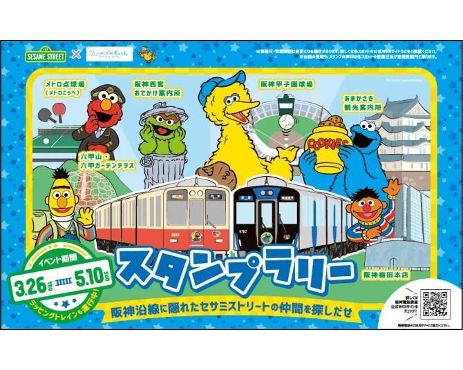 セサミストリート×阪神グループ！ラッピングトレインの走行やスタンプラリーを開催