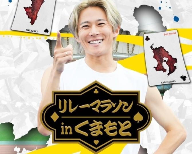 三津家貴也主催のランニングイベント「Full house 熊本」が3月28日に開催！長時間のスタミナ維持を可能にする「パラチノース」がサポート