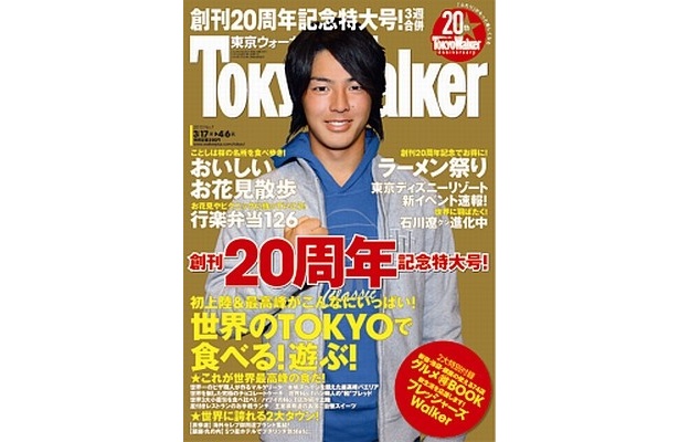 東京ウォーカー20周年号に、石川遼選手が登場！特集は｢世界のTOKYO｣