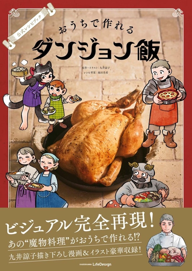 『公式レシピブック おうちで作れるダンジョン飯』