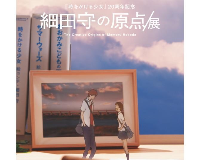 細田守の過去最大規模の展覧会、東京・大阪・福岡で開催へ！「時をかける少女」4Kリバイバル上映も決定