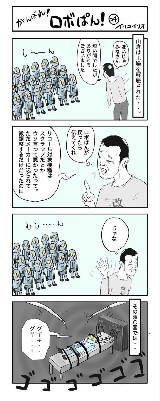 がんばれ！ロボぱん！   24