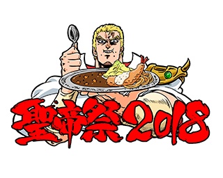 聖帝カレー!? 吉祥寺のカフェゼノンとソラゼノンで『北斗の拳 イチゴ味』とのコラボイベント開催