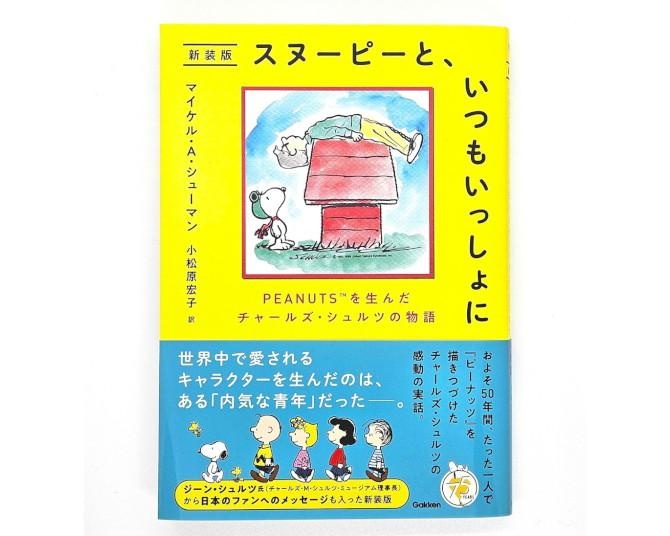 スヌーピーの生みの親は「不採用」続きの人生だった。それでも描き続けたコミック「PEANUTS」作者の物語が新装版で登場
