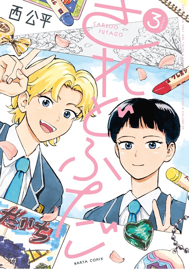 『されどふたご3』