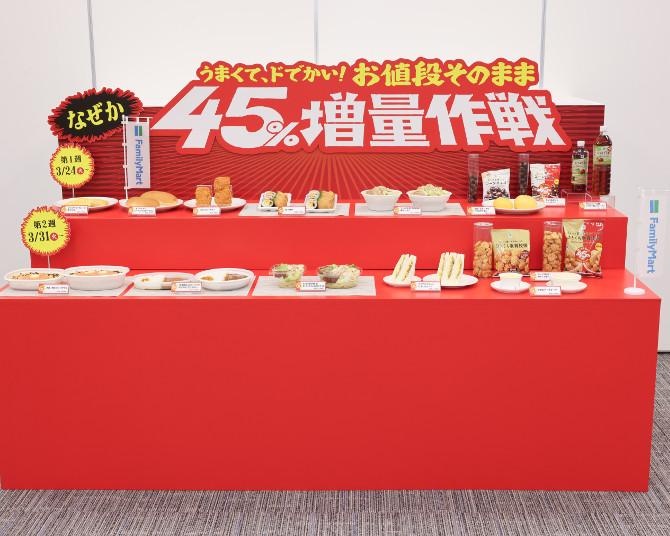 創立45周年記念！全14種が週替わりで増量！ファミリーマートの名物企画が“なぜか45％増量”になって開催