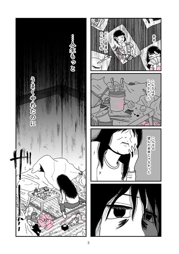 『人生もっとうまくやれたのに 港区女子の絶望と幸せ』005